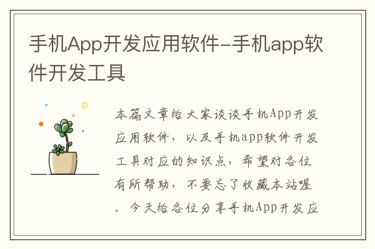 手机App开发应用软件-手机app软件开发工具