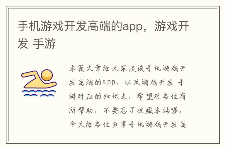 手机游戏开发高端的app，游戏开发 手游