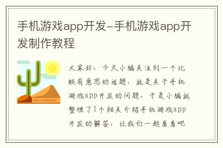 手机游戏app开发-手机游戏app开发制作教程