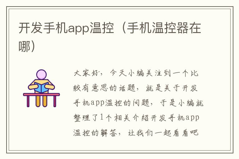 开发手机app温控（手机温控器在哪）