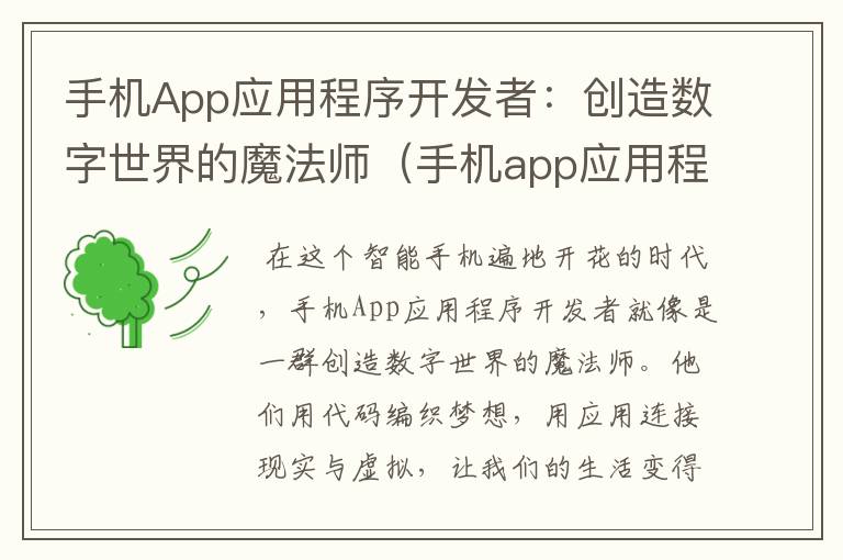 手机App应用程序开发者：创造数字世界的魔法师（手机app应用程序开发者怎么设置）