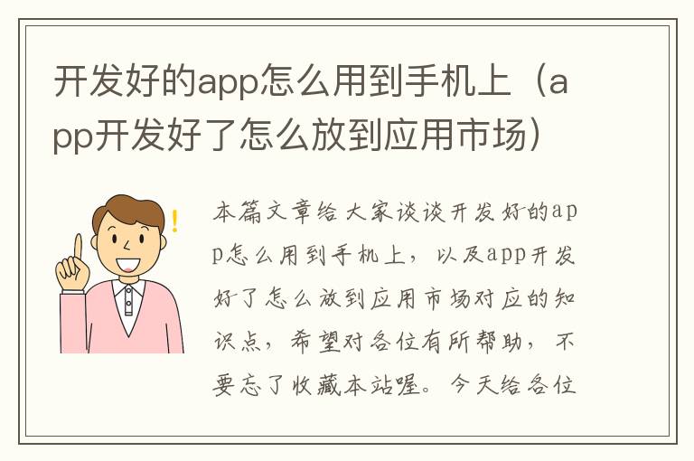 开发好的app怎么用到手机上（app开发好了怎么放到应用市场）