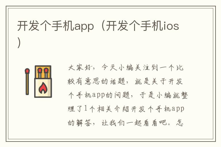 开发个手机app（开发个手机ios）