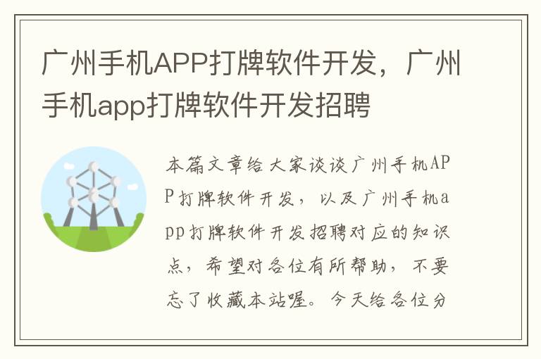 广州手机APP打牌软件开发，广州手机app打牌软件开发招聘