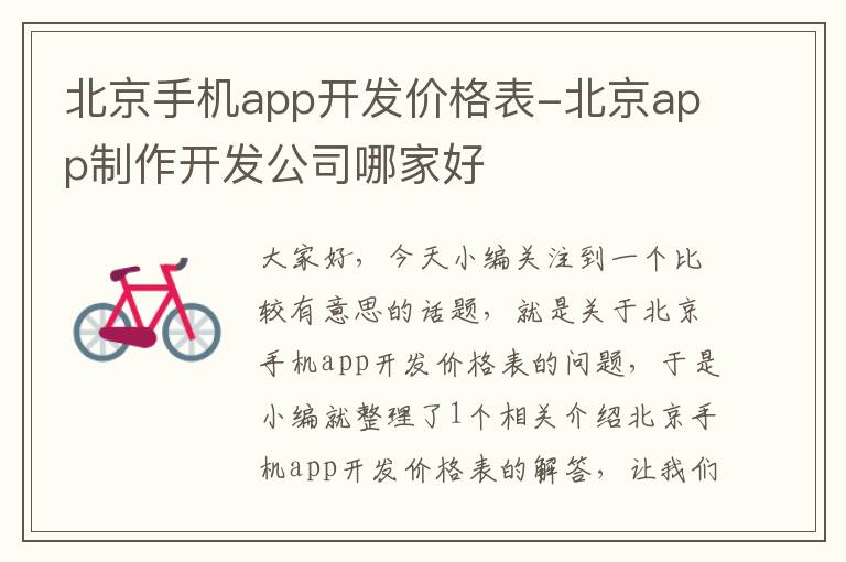 北京手机app开发价格表-北京app制作开发公司哪家好