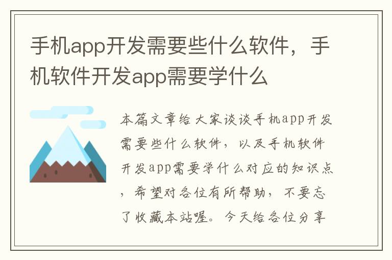 手机app开发需要些什么软件，手机软件开发app需要学什么