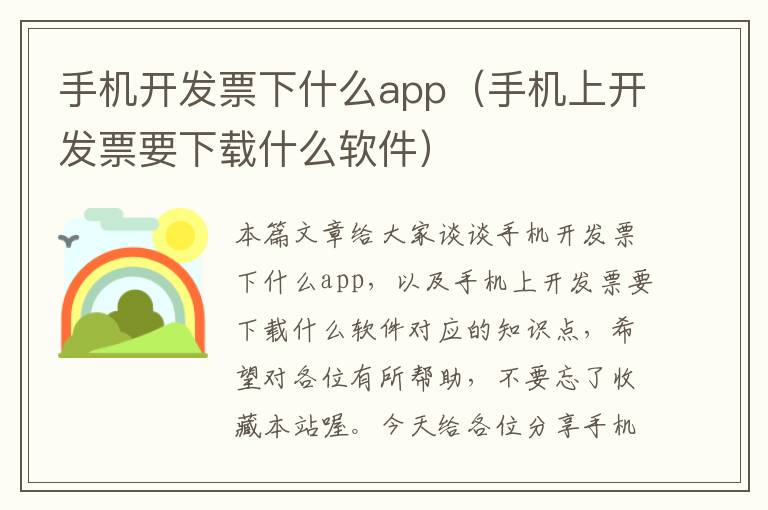 手机开发票下什么app（手机上开发票要下载什么软件）