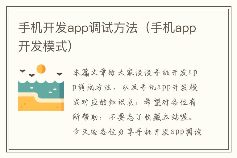 手机开发app调试方法（手机app开发模式）