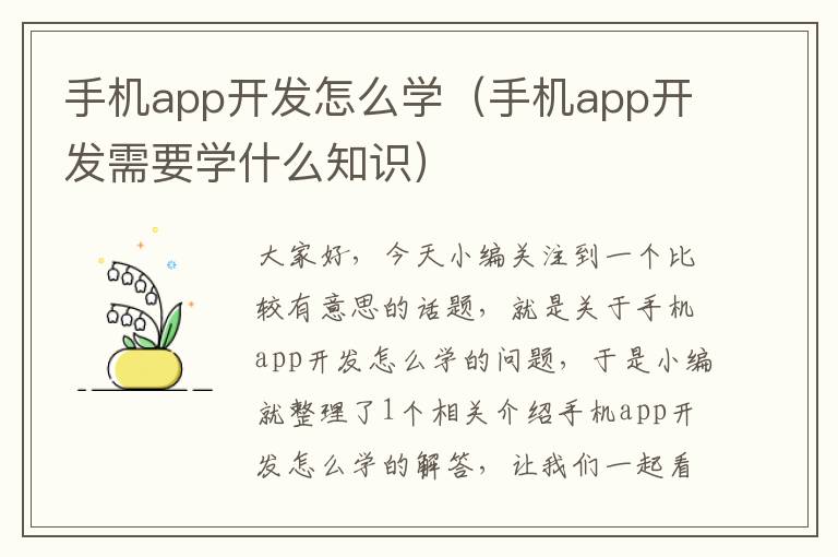 手机app开发怎么学（手机app开发需要学什么知识）