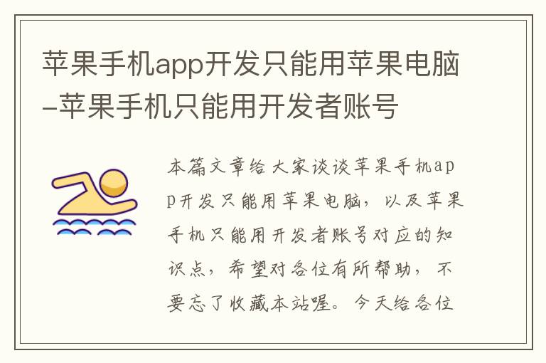 苹果手机app开发只能用苹果电脑-苹果手机只能用开发者账号