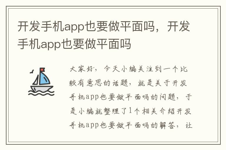 开发手机app也要做平面吗，开发手机app也要做平面吗