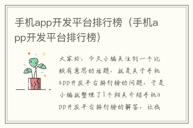 手机app开发平台排行榜（手机app开发平台排行榜）