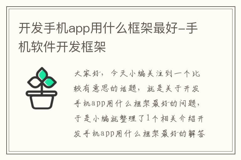 开发手机app用什么框架最好-手机软件开发框架