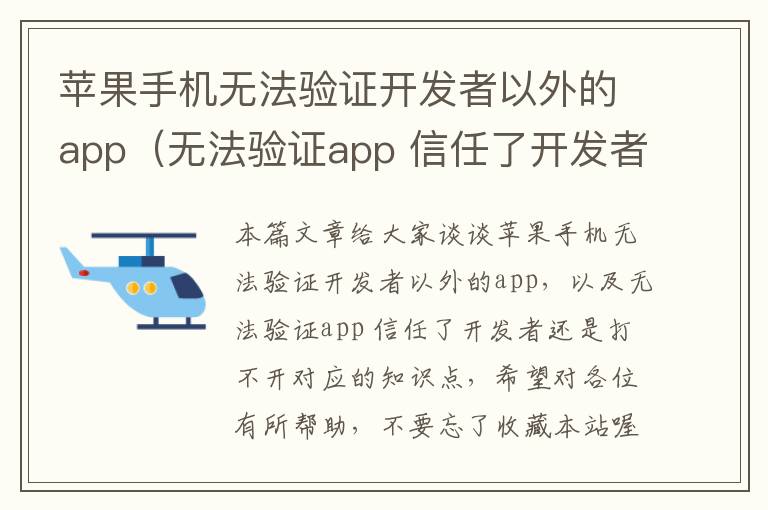 苹果手机无法验证开发者以外的app（无法验证app 信任了开发者还是打不开）