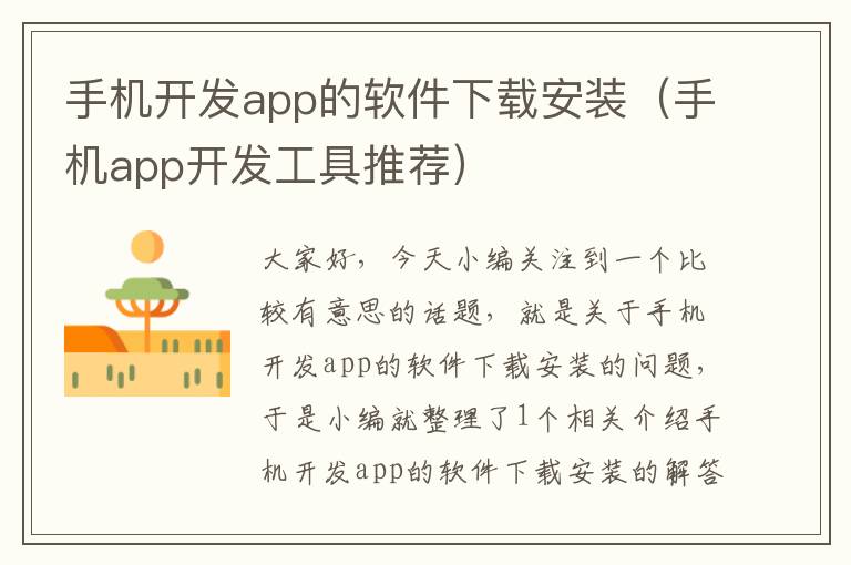 手机开发app的软件下载安装（手机app开发工具推荐）