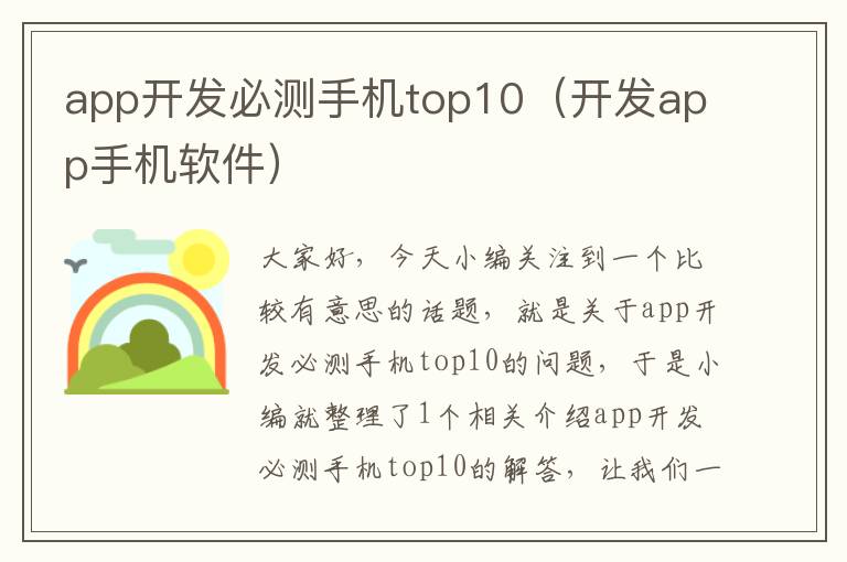 app开发必测手机top10（开发app手机软件）