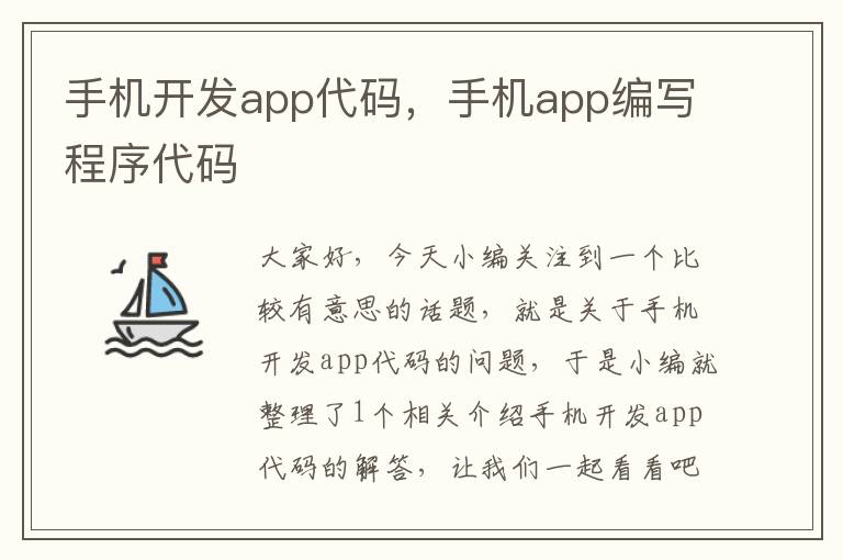 手机开发app代码，手机app编写程序代码