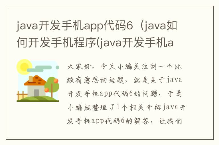 java开发手机app代码6（java如何开发手机程序(java开发手机app的流程)）