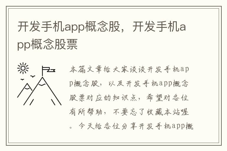 开发手机app概念股，开发手机app概念股票