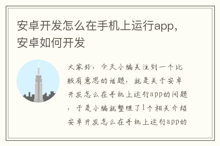 安卓开发怎么在手机上运行app，安卓如何开发