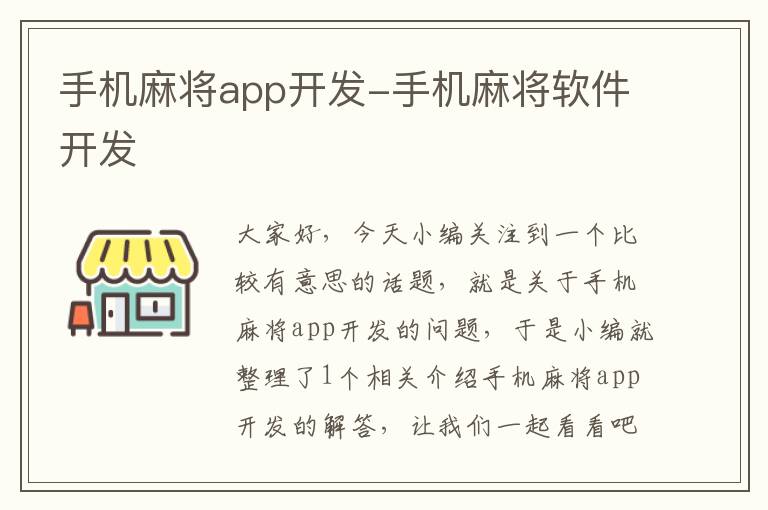 手机麻将app开发-手机麻将软件开发