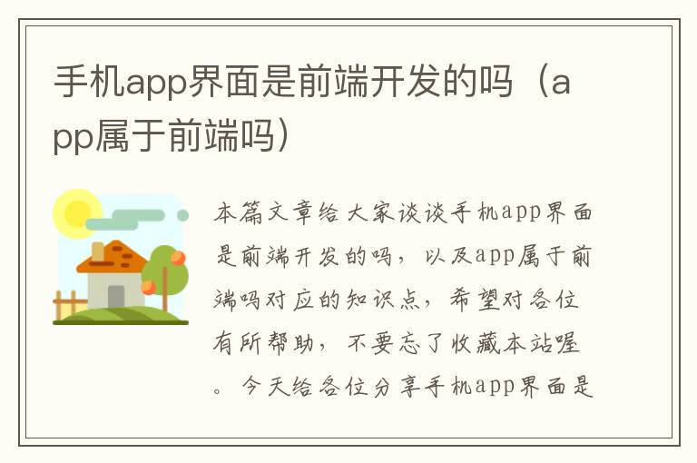 手机app界面是前端开发的吗（app属于前端吗）