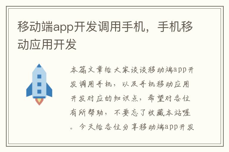 移动端app开发调用手机，手机移动应用开发