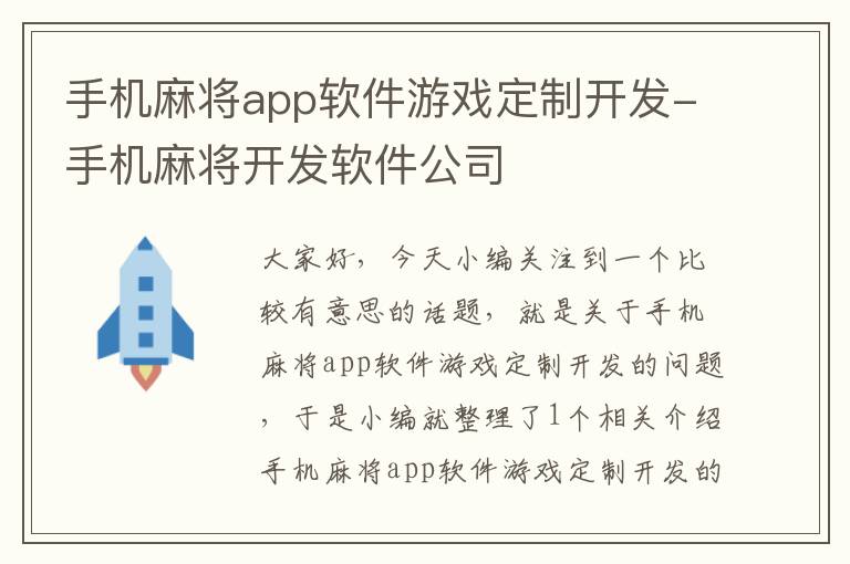 手机麻将app软件游戏定制开发-手机麻将开发软件公司