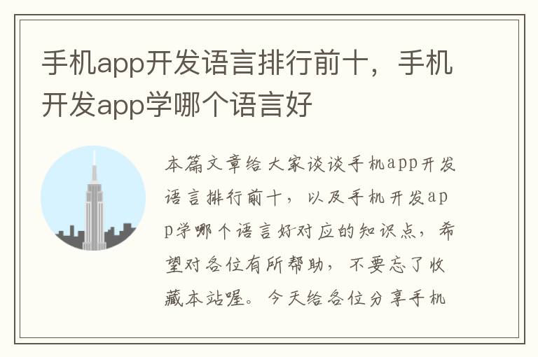 手机app开发语言排行前十，手机开发app学哪个语言好