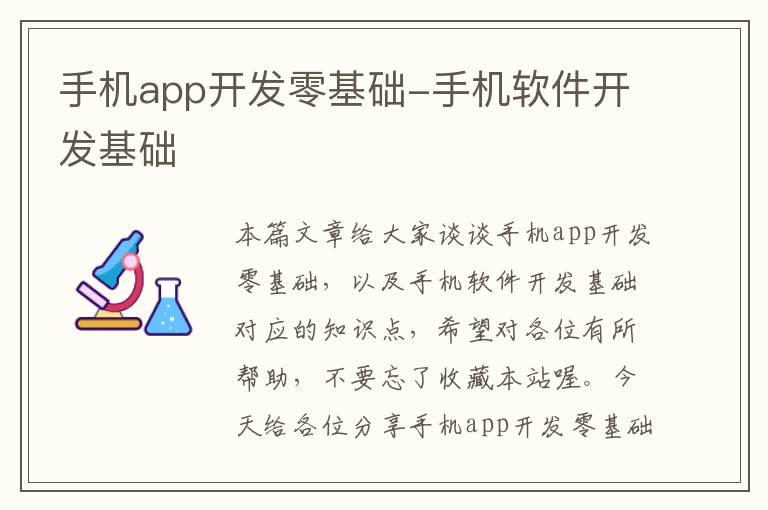 手机app开发零基础-手机软件开发基础