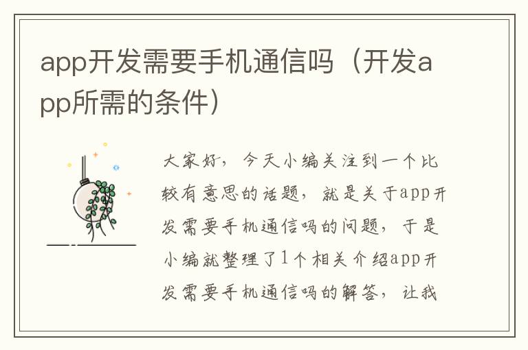 app开发需要手机通信吗（开发app所需的条件）