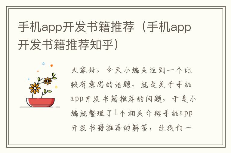 手机app开发书籍推荐（手机app开发书籍推荐知乎）