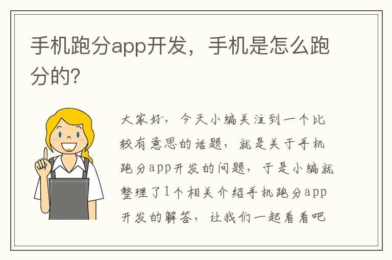 手机跑分app开发，手机是怎么跑分的？