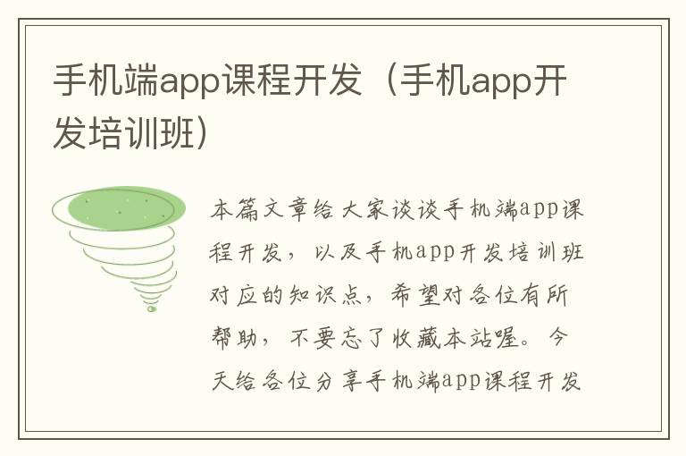 手机端app课程开发（手机app开发培训班）