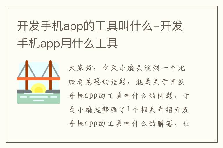 开发手机app的工具叫什么-开发手机app用什么工具