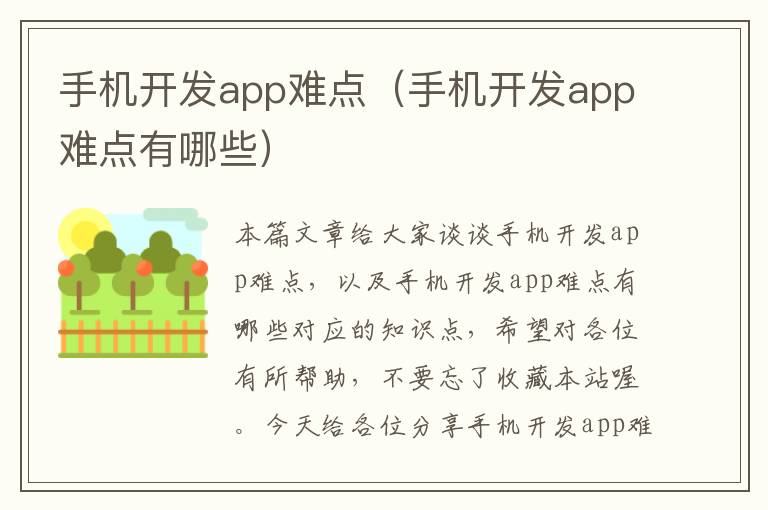 手机开发app难点（手机开发app难点有哪些）