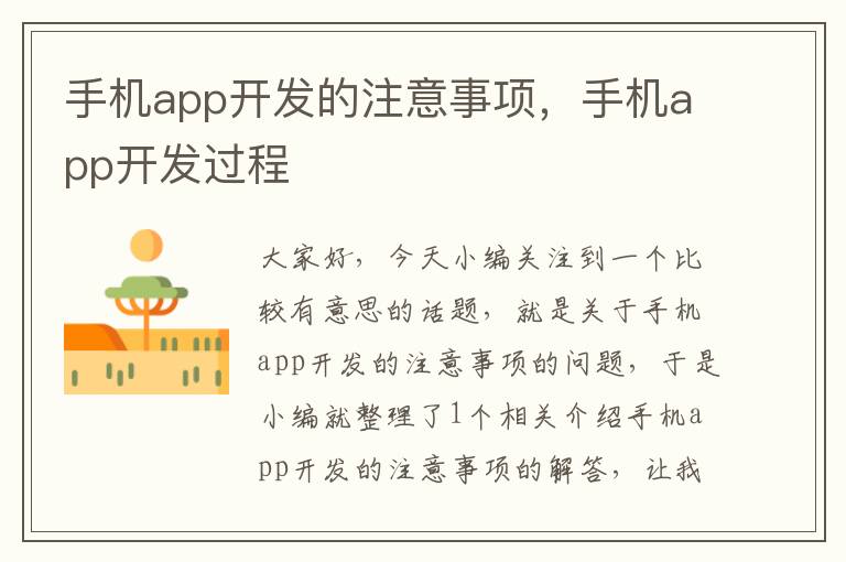 手机app开发的注意事项，手机app开发过程