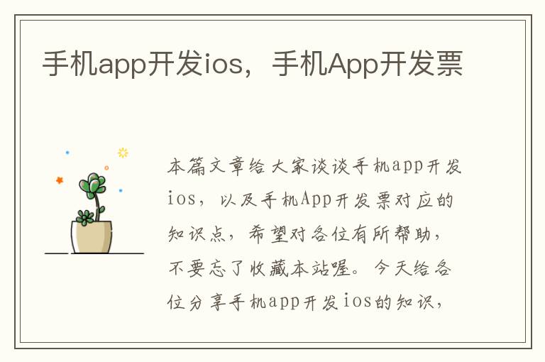 手机app开发ios，手机App开发票