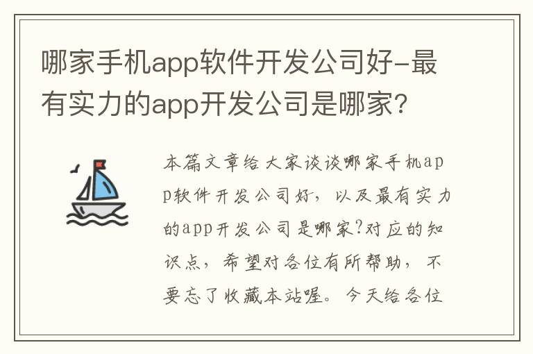 哪家手机app软件开发公司好-最有实力的app开发公司是哪家?