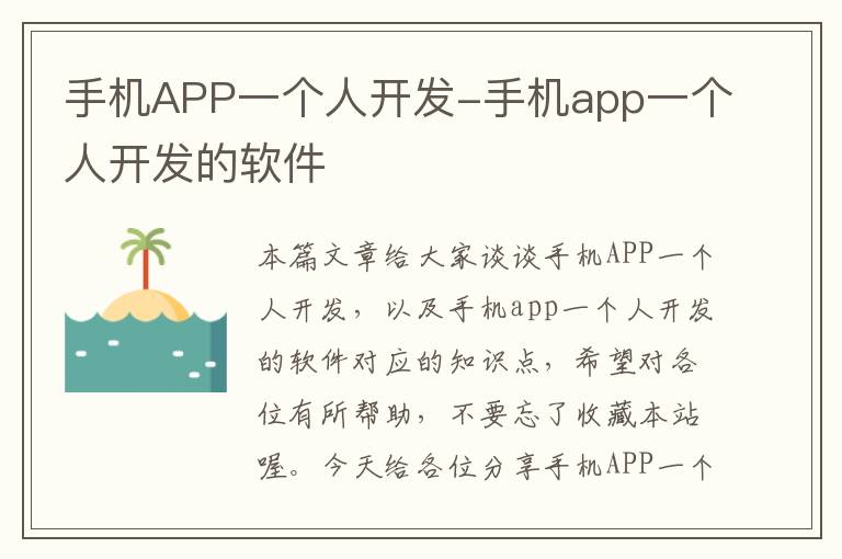 手机APP一个人开发-手机app一个人开发的软件