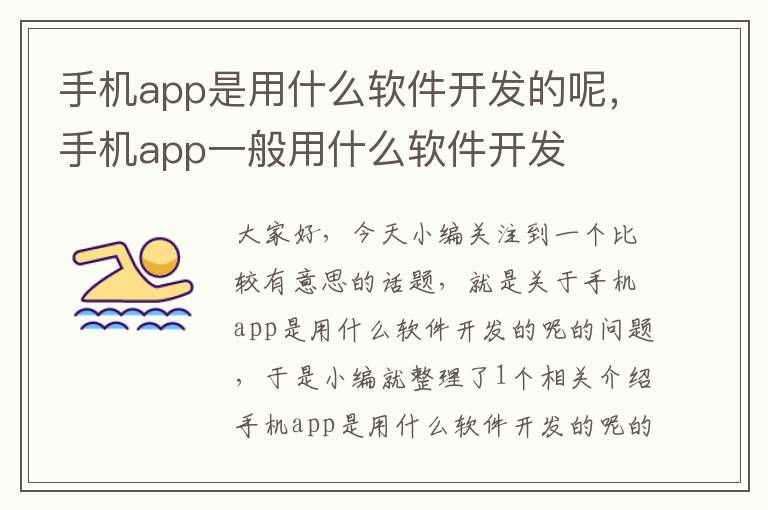 手机app是用什么软件开发的呢，手机app一般用什么软件开发