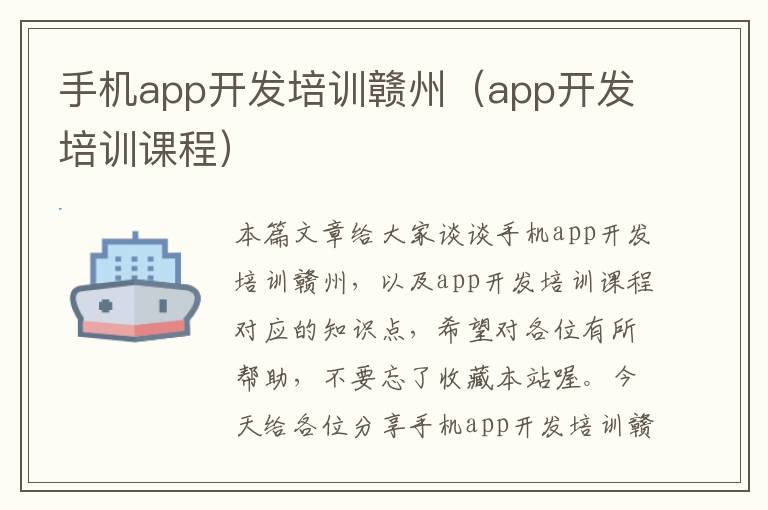 手机app开发培训赣州（app开发培训课程）