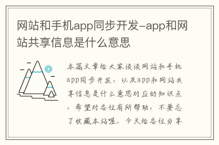 网站和手机app同步开发-app和网站共享信息是什么意思