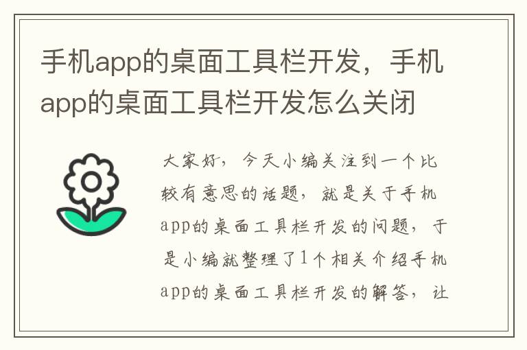 手机app的桌面工具栏开发，手机app的桌面工具栏开发怎么关闭