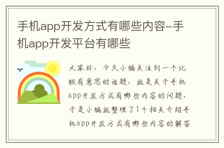 手机app开发方式有哪些内容-手机app开发平台有哪些