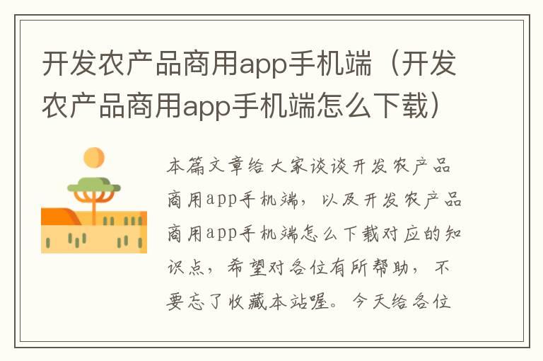 开发农产品商用app手机端（开发农产品商用app手机端怎么下载）