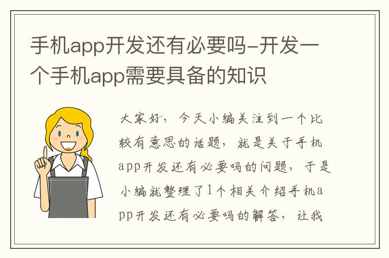 手机app开发还有必要吗-开发一个手机app需要具备的知识