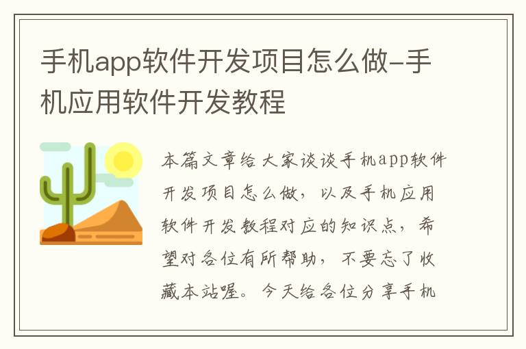 手机app软件开发项目怎么做-手机应用软件开发教程