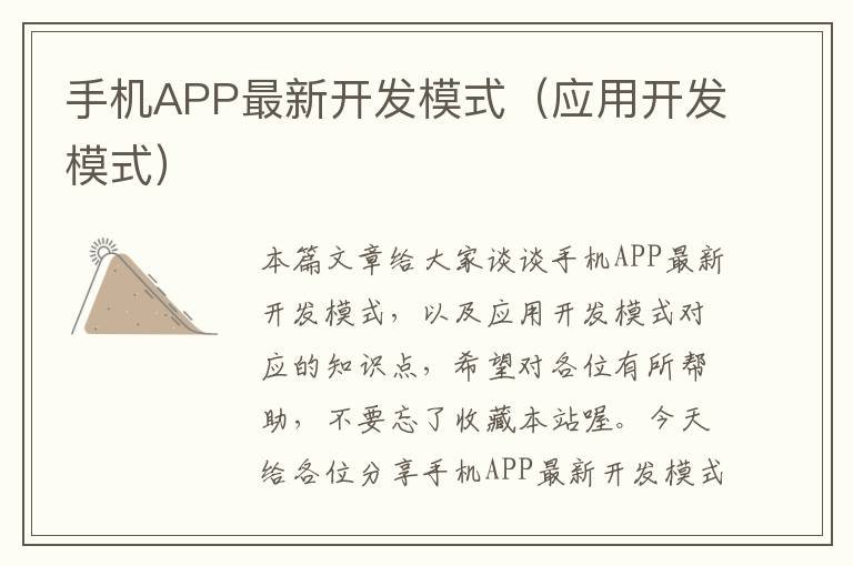 手机APP最新开发模式（应用开发模式）