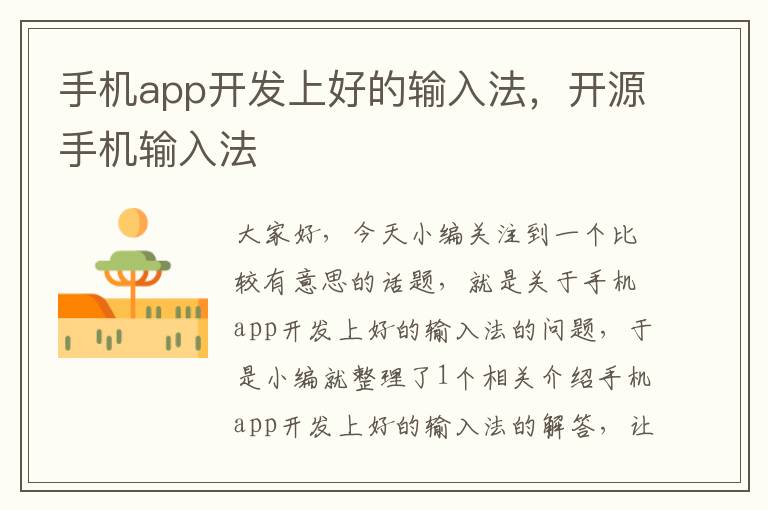 手机app开发上好的输入法，开源手机输入法